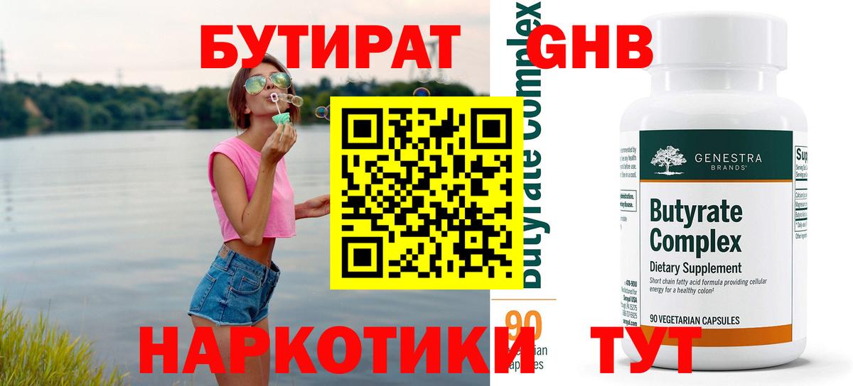 Бутират  Вход с VPN  Нарьян-Мар  Бутират GHB 